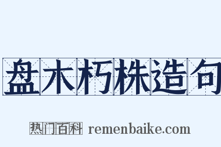 盘木朽株造句是什么意思的图片